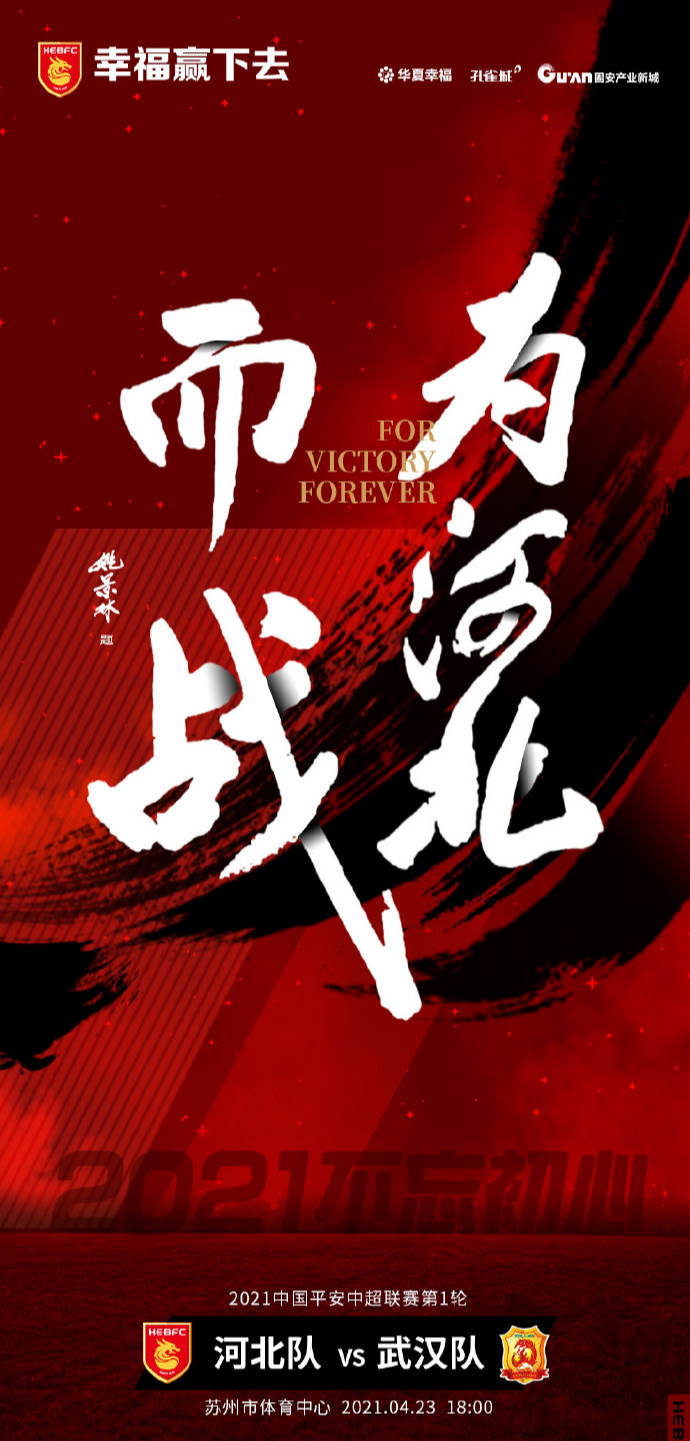 河北队发布武汉队海报:为河北而战