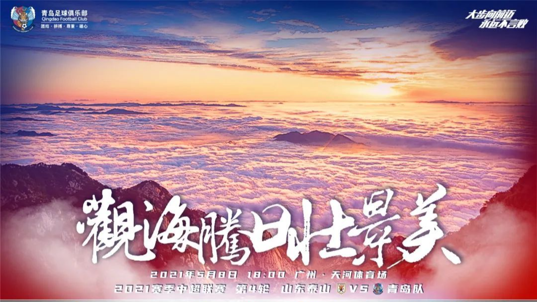 青岛队发布山东泰山之战海报:看海 腾格里 庄敬美