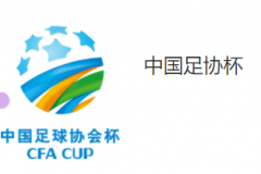 中国足协杯1/8决赛赛程对阵表 10月18日-19日打响第二轮