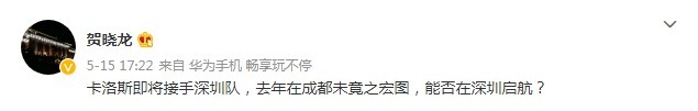 记者:深圳第一助理卡洛斯即将接手深圳队