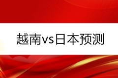 越南vs日本前瞻预测 越南男足毫无状态可言