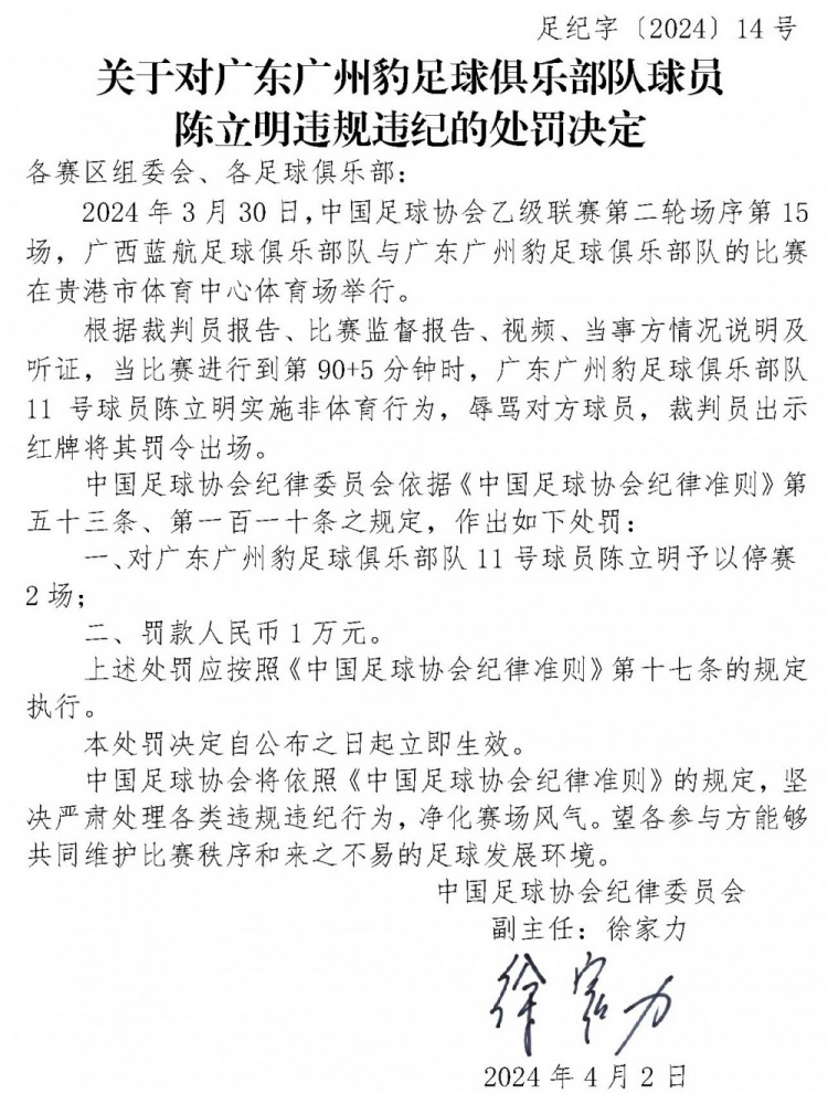 官方：广东广州豹球员陈立明辱骂对手，遭停赛2场罚款1万人民币