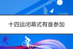 十四运闭幕式有谁参加？今晚央视网将直播2021全运会闭幕式节目