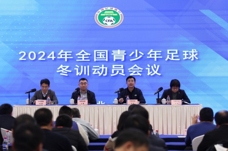 中国足球协会召开2024年全国青少年冬训动员会