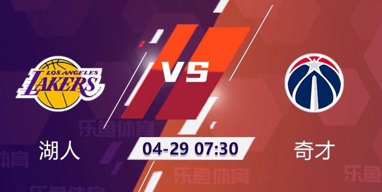 湖人VS奇才预览:浓眉访问美国华盛顿 奇才双枪大战