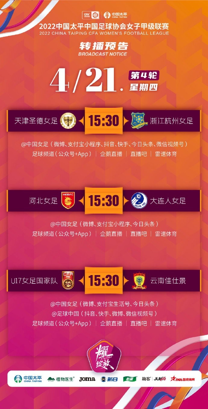 女甲联赛第4轮预告来啦！中国女足与直播吧等多家平台将进行直播