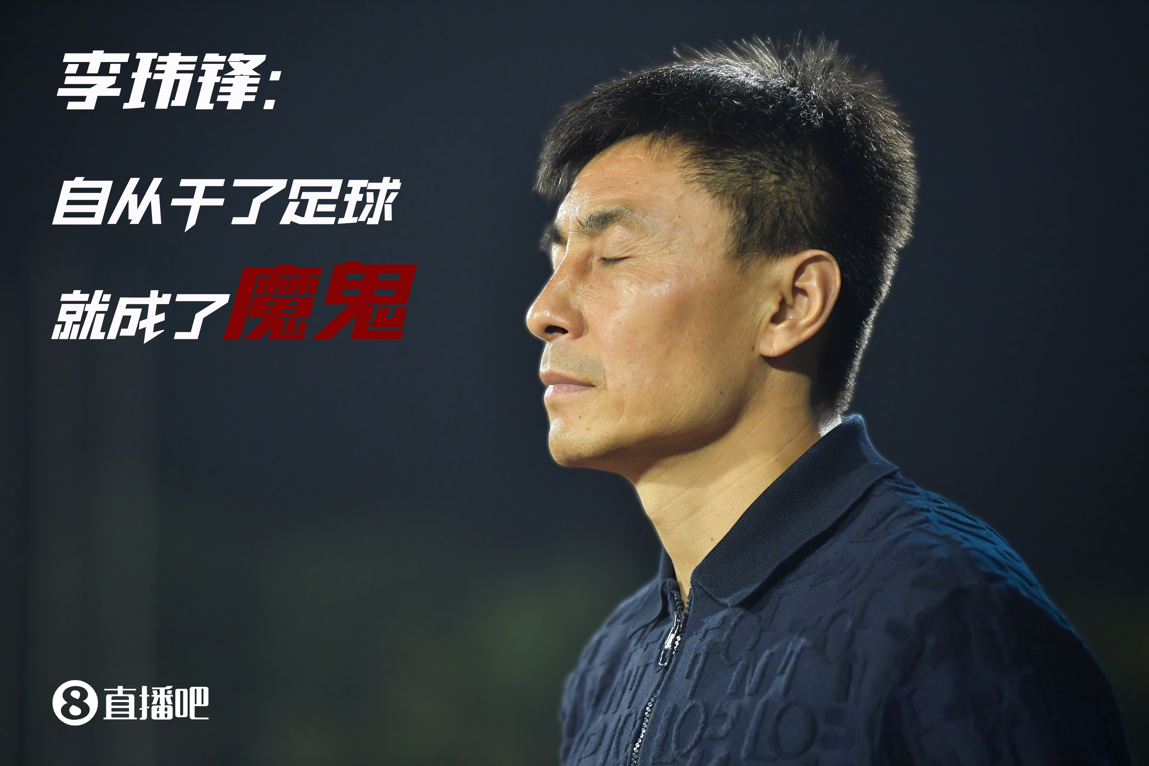 李玮锋：和李铁走得不是特别近但也没矛盾 我当了教练就成了魔鬼