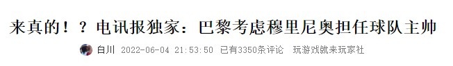 今日趣图：穆帅去巴黎？又欺负我没睡醒！