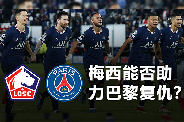 巴黎圣日耳曼vs里尔比分预测 巴黎圣日耳曼vs里尔谁厉害？