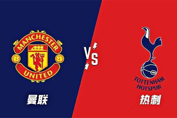 曼联VS热刺比赛预测 曼联VS热刺预