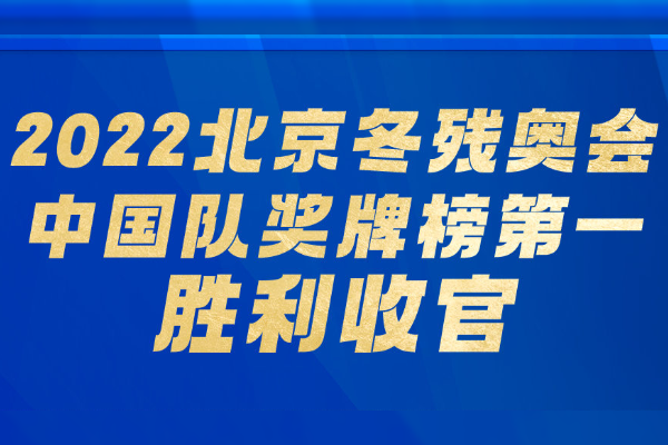 中国队61枚奖牌完美收官