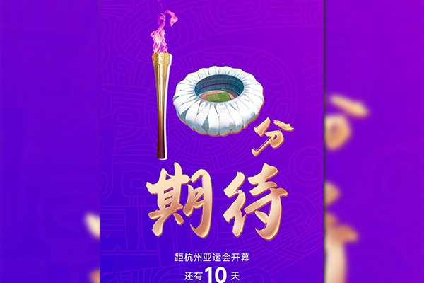 杭州亚运会倒计时10天！