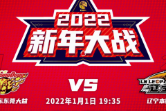 广东男篮vs辽宁男篮比赛直播在哪里看  新年大战一触即发谁能取2022首胜