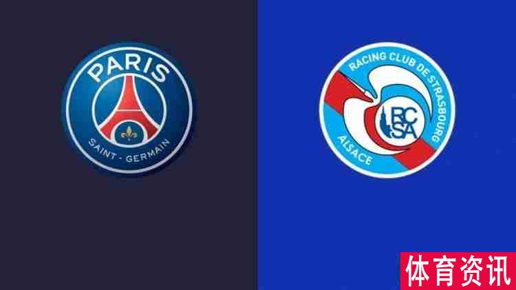 巴黎vs斯特拉斯堡正式公布双方阵容