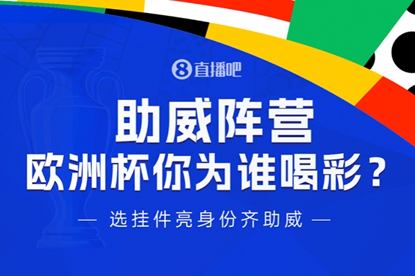 选球队挂件，亮身份助威加入助威阵营，一起为心爱的球队呐喊