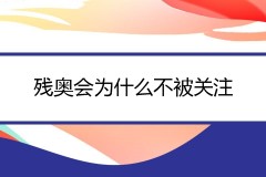 残奥会为什么不受关注？可能有两个原因导致没有人观看残奥会