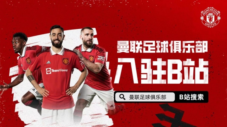 官方：曼联足球俱乐部入驻哔哩哔哩，独家直播全部6场季前热身赛