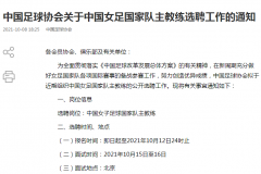 中国女足开启主教练公开选聘工作 年龄须60周岁以下