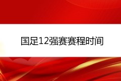 全国足球12强赛赛程时间一览表 澳大利亚的第一场比赛附在完整版的B组赛程中