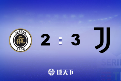 意甲战报：斯佩齐亚2-3尤文图斯 小基恩、基耶萨进球德里赫特破门制胜