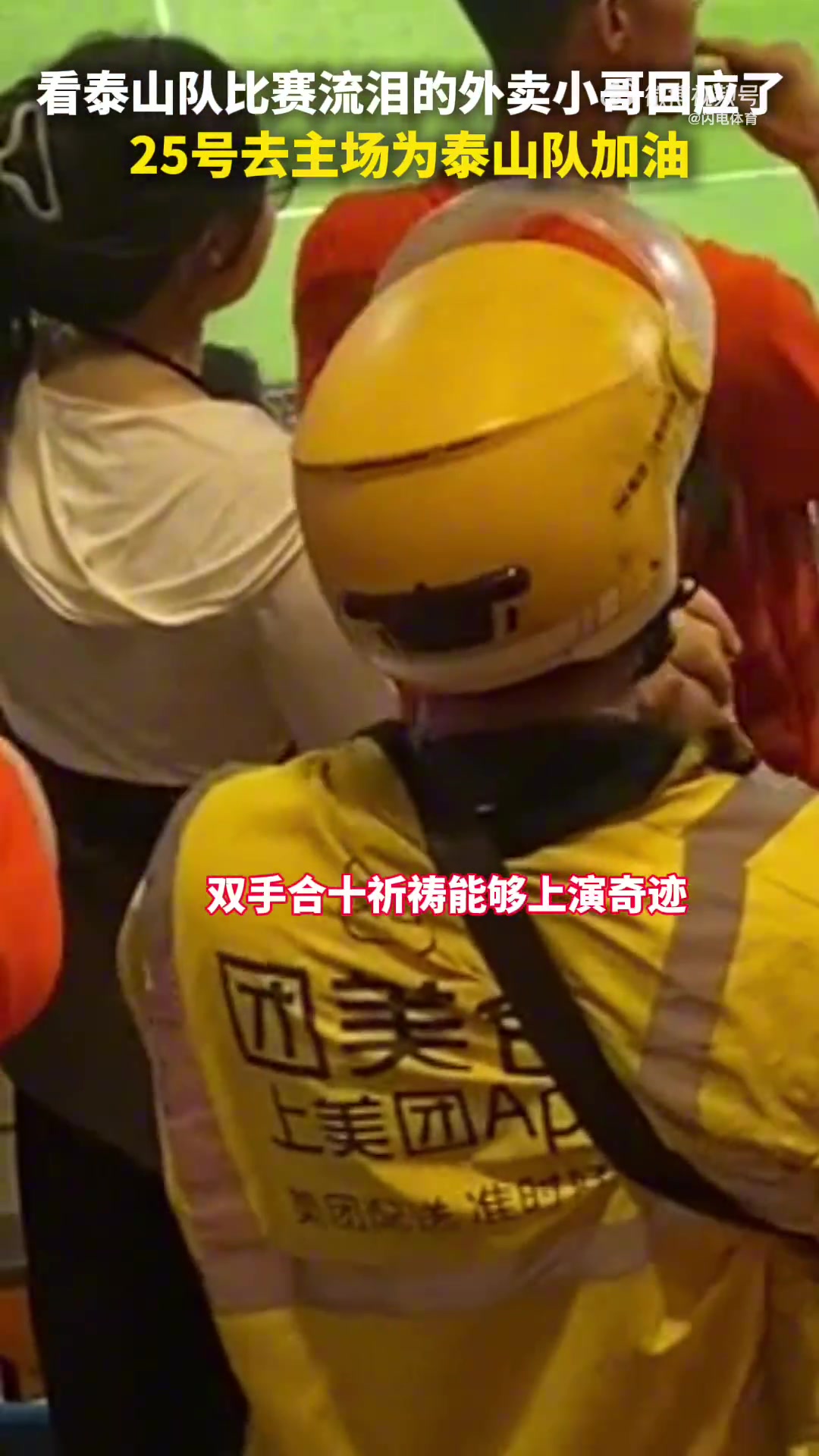 泰山队外卖小哥球迷：已与公司谈好，25号济南奥体我们不见不散