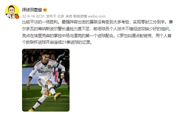 詹俊：曼联没受到太多考验 C罗如愿点射破荒