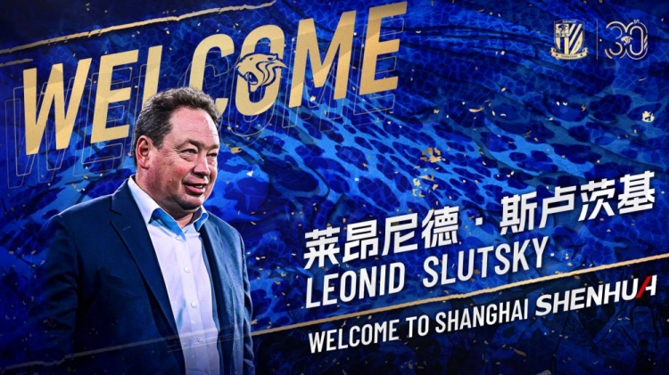公告莱昂尼德斯卢茨基LeonidSlutsky出任上海申花队主教练