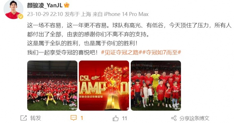 颜骏凌发文庆祝夺冠：球队有高光、有低谷，所有人都付出了全部