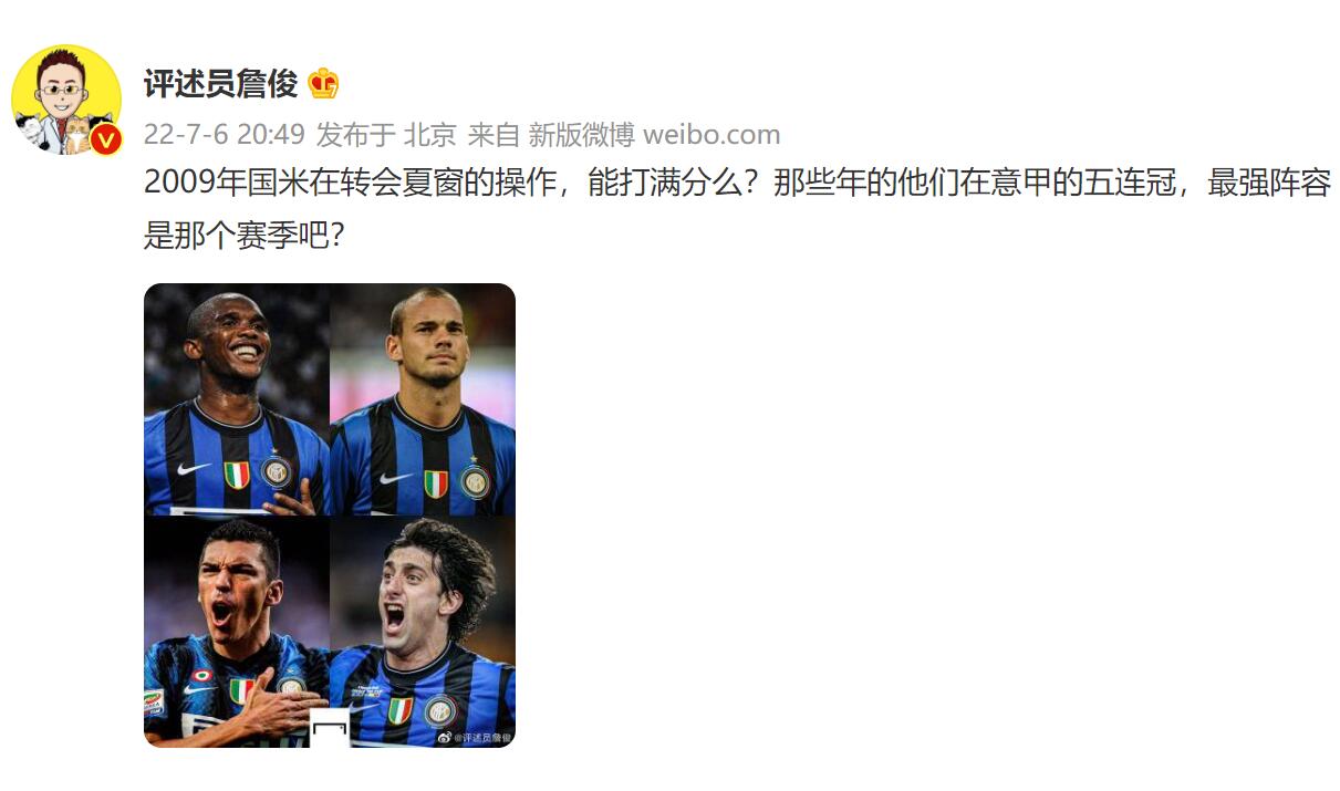 詹俊：2009年国米在转会夏窗的操作，能打满分么？