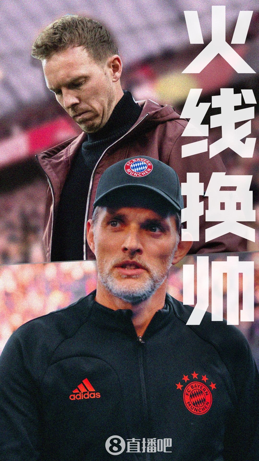 火线换帅