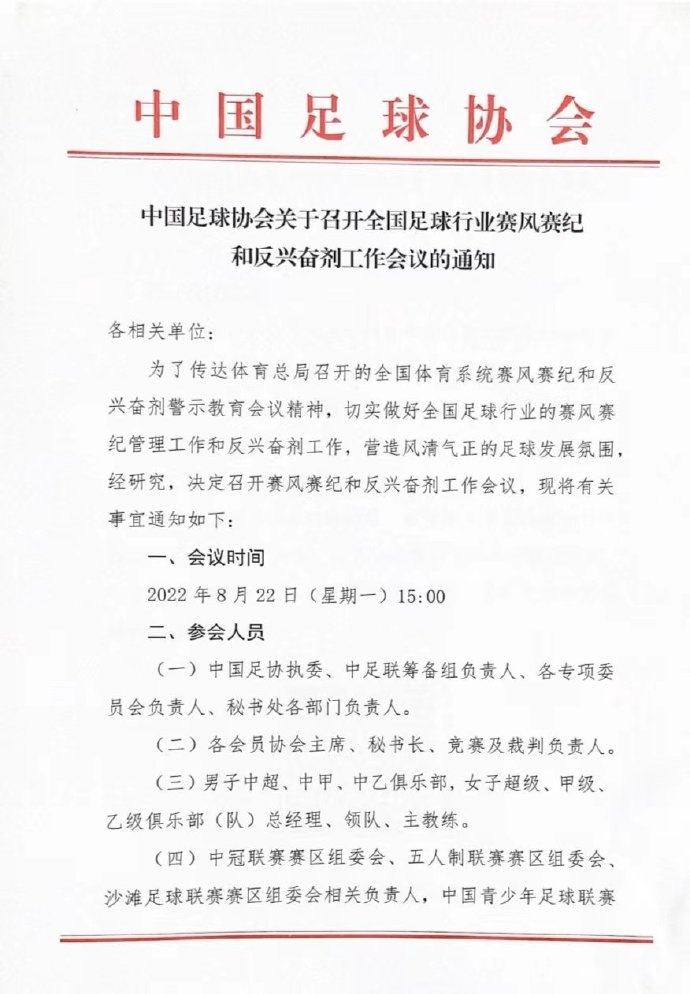足协8月22日将召开“全国足球行业赛风赛纪和反兴奋剂工作会议”