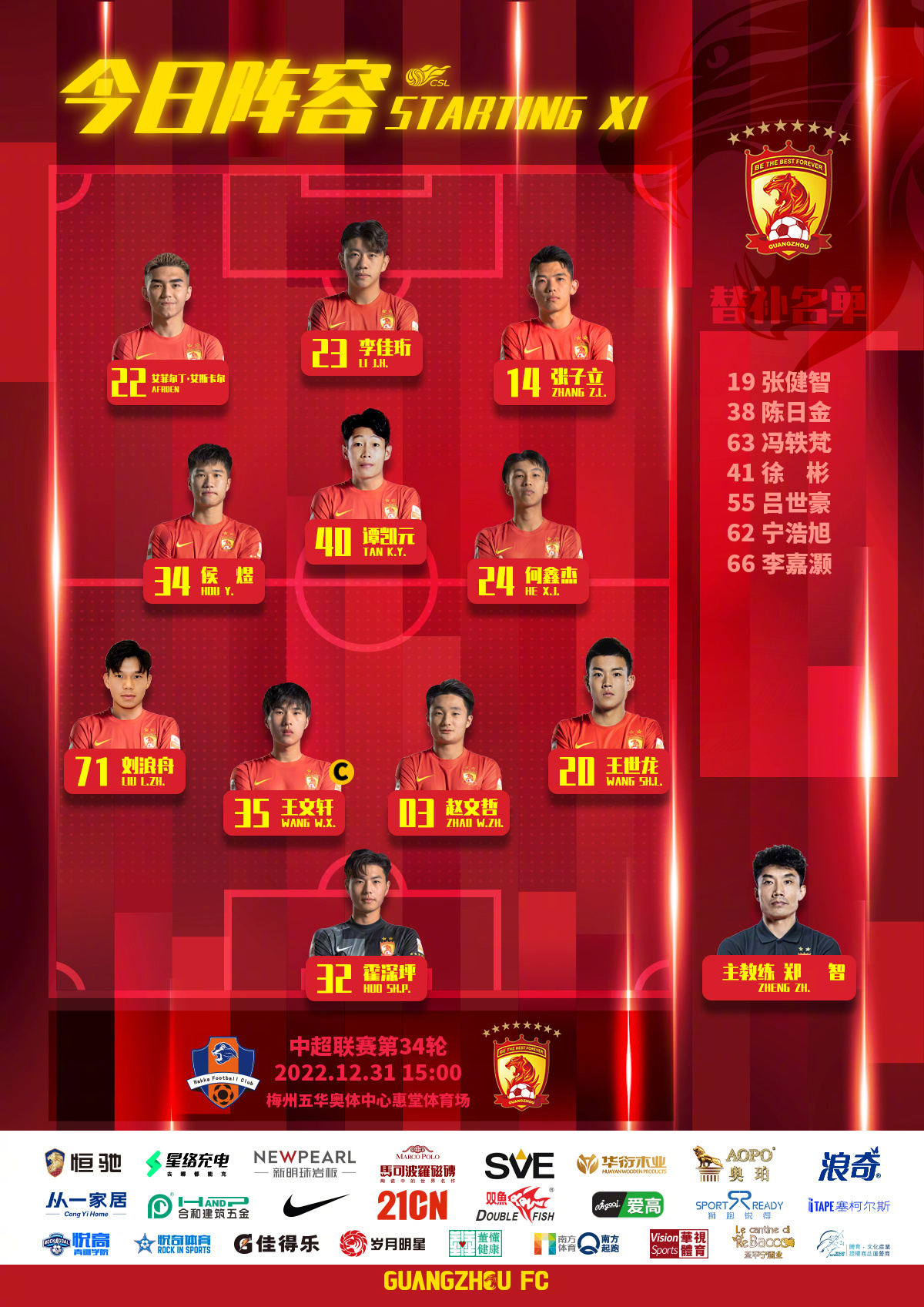 梅州VS广州队首发：广州队全员U23，艾菲尔丁、谭凯元出战