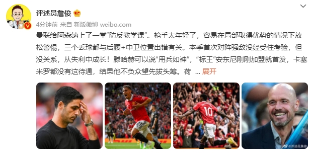 詹俊：曼联给阿森纳上了一堂防反教学课 枪手太年轻从失利中成长