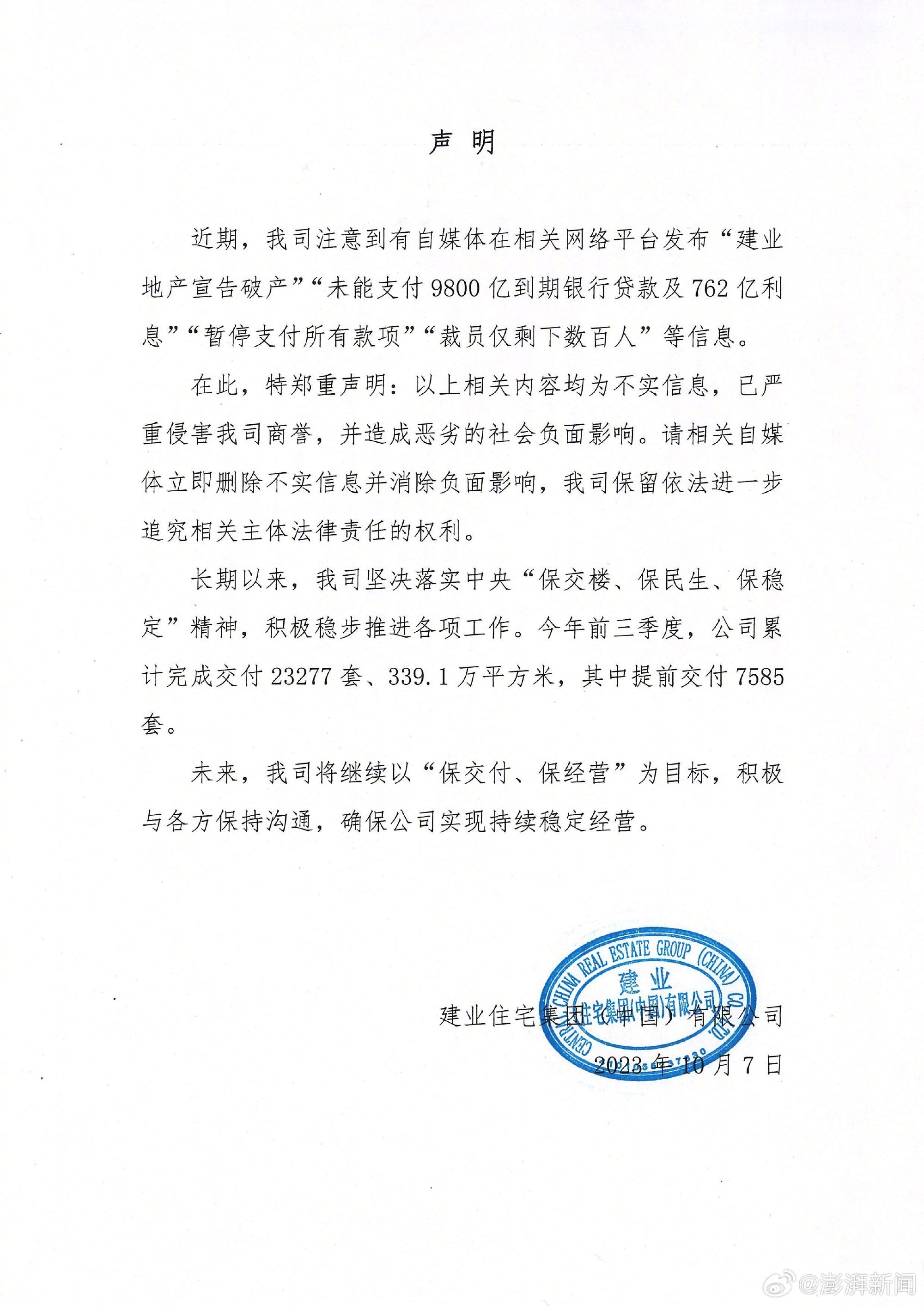 建业集团发声明否认“宣告破产”等传闻