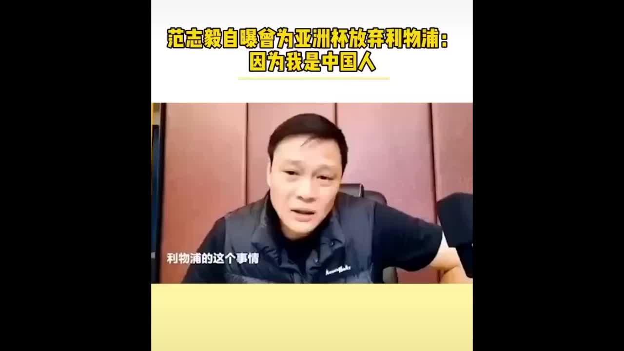 范志毅为亚洲杯放弃加盟利物浦：因为我是中国人