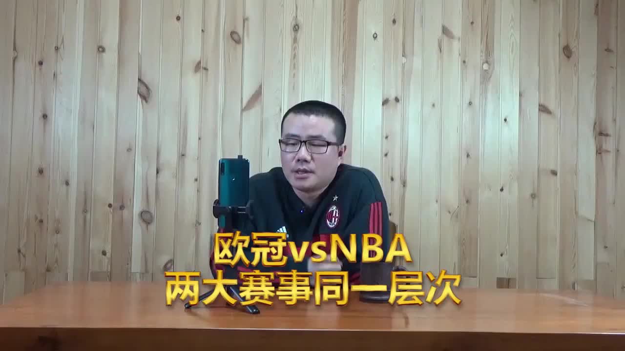 你认同吗？徐静雨：欧冠冠军相当于NBA总决赛冠军