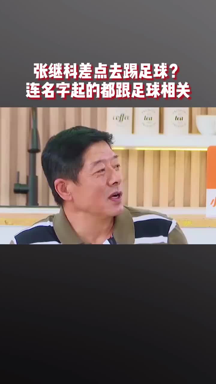 扎心！张继科父亲：国足输给也门，我就不让儿子踢球了