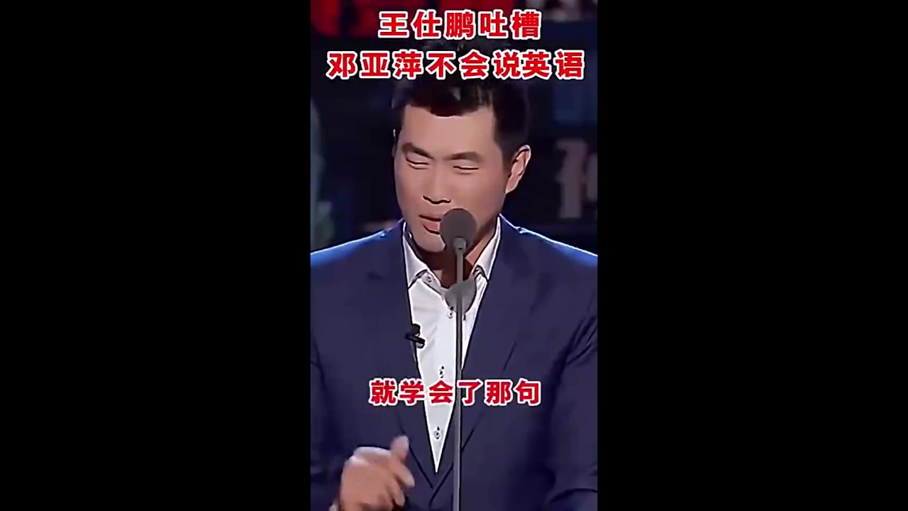 王仕鹏吐槽：邓亚萍不会说英语