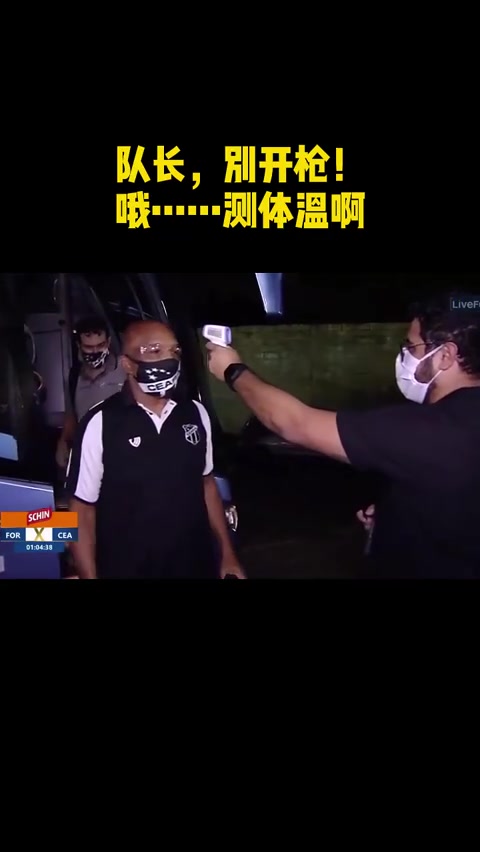 巴甲塞阿拉工作人员：队长别开枪！哦测体温啊，那没事了