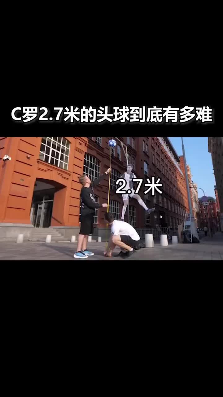 C罗2.7米弹跳高度的头球到底有多难？路人试试便知