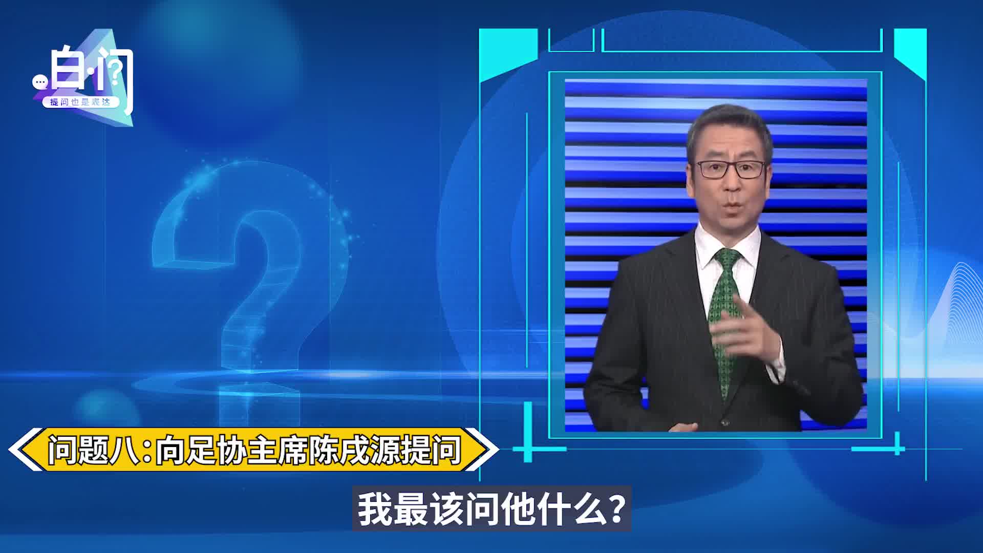 如何看待新科中超冠军消失？白岩松八问中国足球