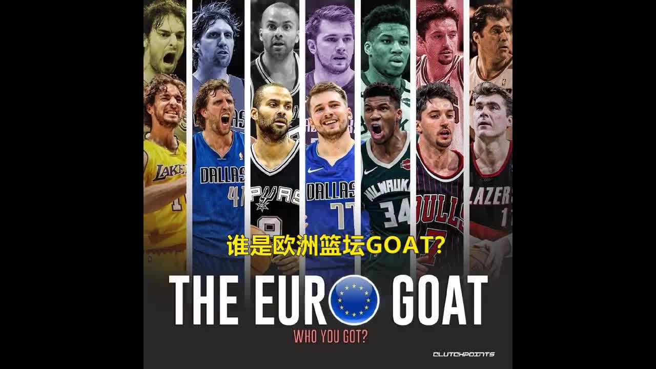 单论在NBA获得的荣誉 这七大球星谁才是欧洲GOAT？