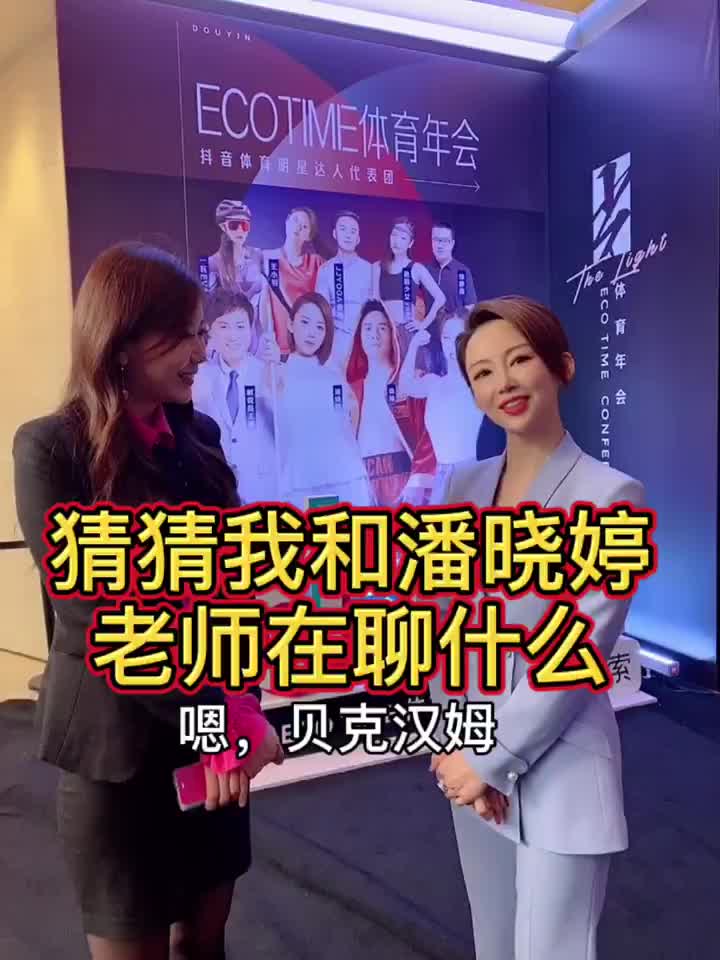 潘晓婷和美女主持人聊足球：我父亲是足球市级运动员