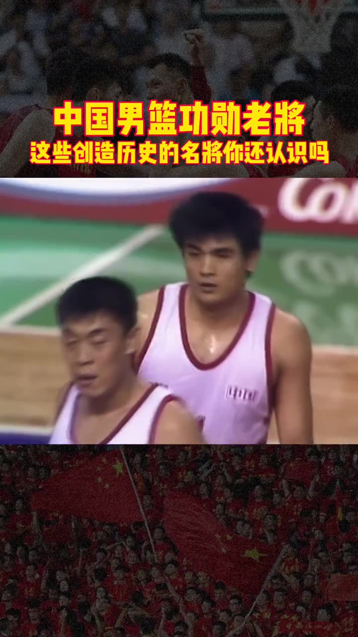 这些曾经铸就中国男篮辉煌的人，你还记得吗？