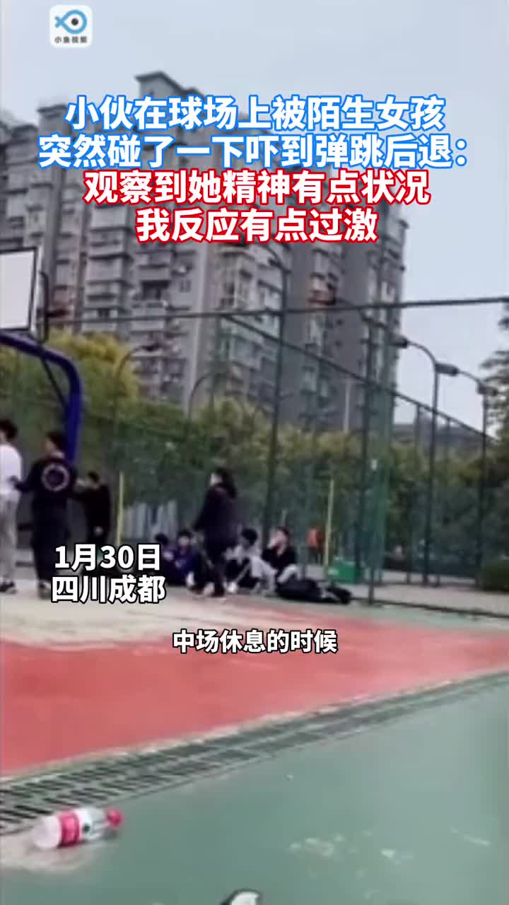 球场边的小伙子被小姐姐吓了个机灵