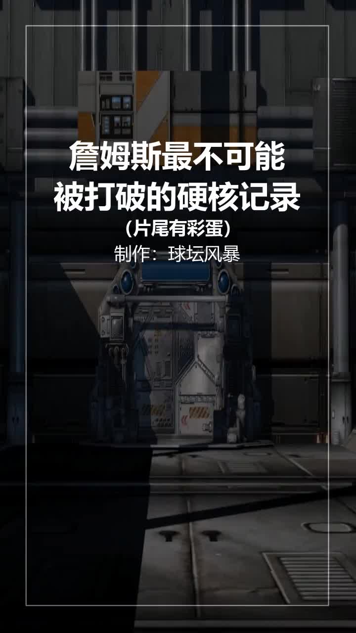 有自媒体盘点詹姆斯最不可能被打破的10大硬核记录