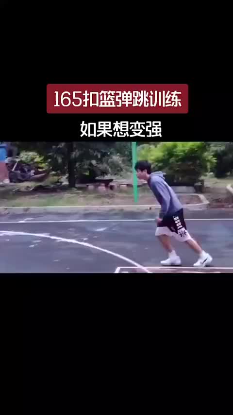 热血励志！感受下身高165cm如何炼成扣篮