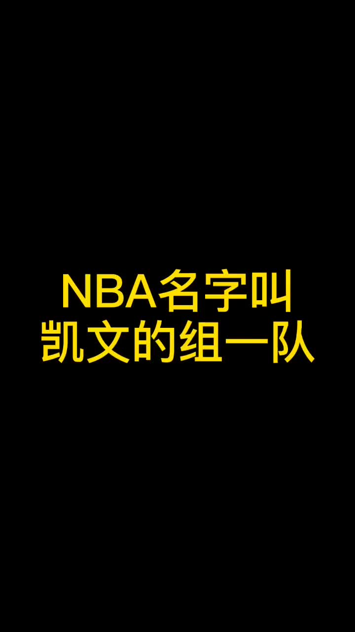 什么实力？NBA那些叫凯文的组成一队