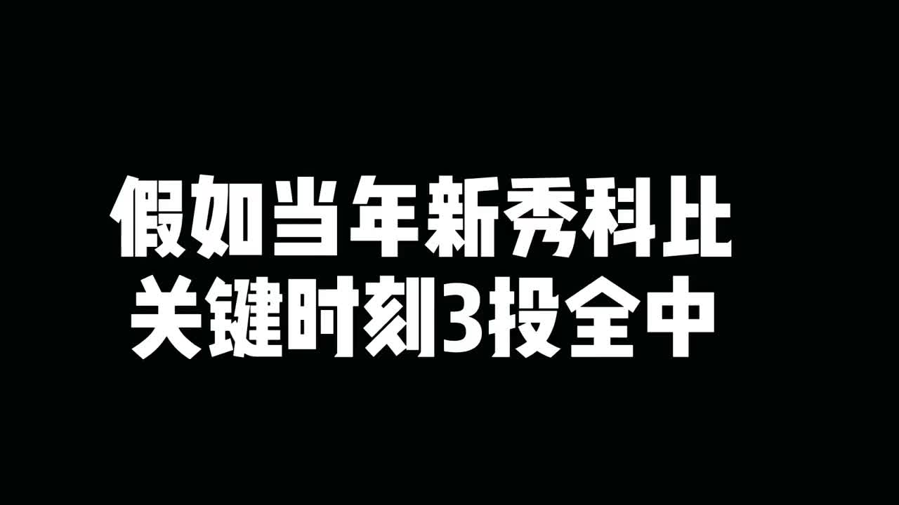 如期而至！假如新秀赛季科比关键时刻最后三投全中