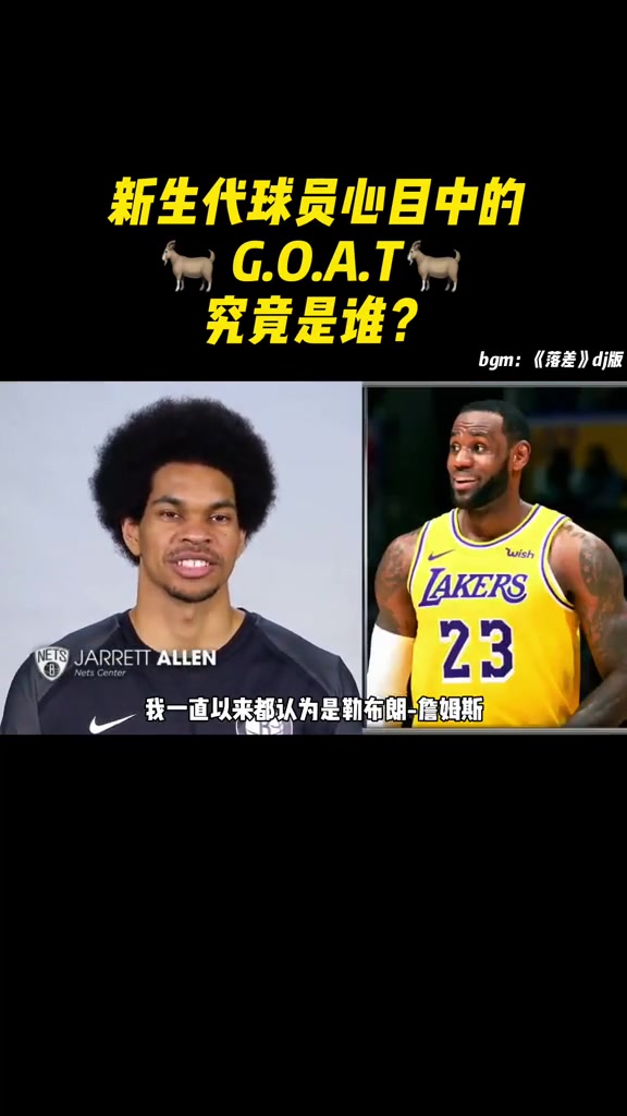 锡安回答亮了！新生代球员心目中的GOAT会是谁？